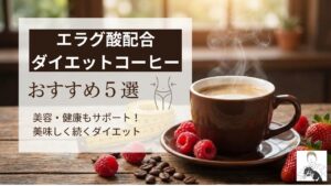 エラグ酸配合ダイエットコーヒーおすすめランキング5選！成分量と効果を徹底比較【保存版】の画像