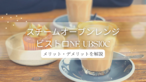 パナソニックのスチームオーブンレンジ ビストロNE-UBS10Cは爆速で料理ができる！評判を解説の画像